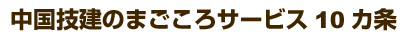 中国技建のまごころサービス10カ条