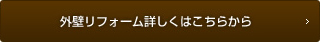 外壁リフォームについて詳しくはこちら