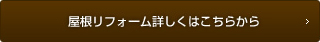 屋根リフォームについて詳しくはこちら