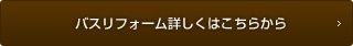 バスリフォームについて詳しくはこちら