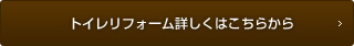 トイレリフォームについて詳しくはこちら